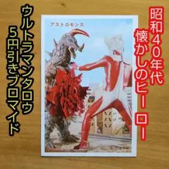 昭和レトロ ∕ ウルトラマンタロウ ∕5円引きブロマイド∕ライブ