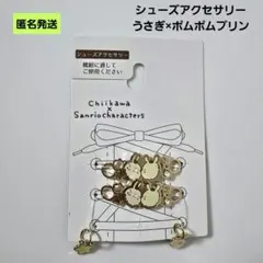【匿名】ちいかわ×サンリオ シューズアクセサリー うさぎ ポムポムプリン