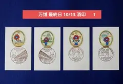 大阪万博　初日印 開幕式 風景印ミャクミャク初日カバー2枚セット実定便 初日印】『2025年日本国際博覧会（大阪万博）』ミャクミャクくるぞ万博