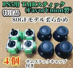PS5用 TMRスティック80GFタイプ柔らかめ特注品4個（FU製）