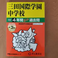 三田国際学園中学校　2025年度　4年間過去問　三田国際科学