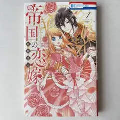 帝国の恋嫁 1
