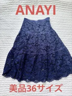 美品★アナイ　ANAYI ネイビー フラワーレース フレアスカート　Sのサムネイル