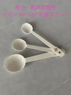 希少 新品未使用 イマン imane ホーロー 計量スプーン 3本セット 当時物のサムネイル