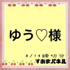 ゆう♡オーダー受付中♡体調不良様
