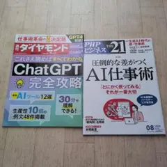 週刊ダイヤモンド ChatGPT PHP THE21 2冊セットのサムネイル