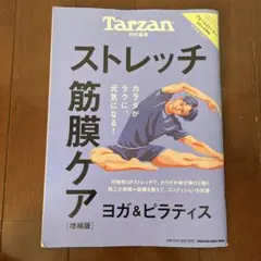Tarzan特別編集 ストレッチ・筋膜ケア 増補版　中古