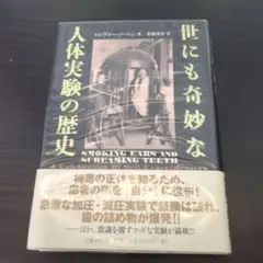 世にも奇妙な人体実験の歴史