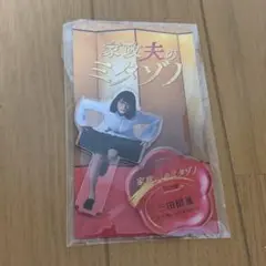 家政夫のミタゾノ アクリルスタンド 三田園薫のサムネイル