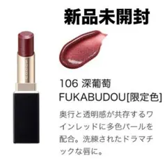 新品未開封 SUQQU モイスチャーグレイズリップスティック　106 深葡萄 モイスチャー グレイズ リップスティック 106 深葡萄 -FUKABUDO