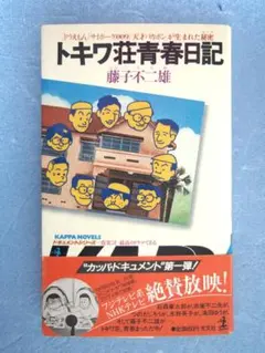 トキワ荘青春日記 藤子不二雄