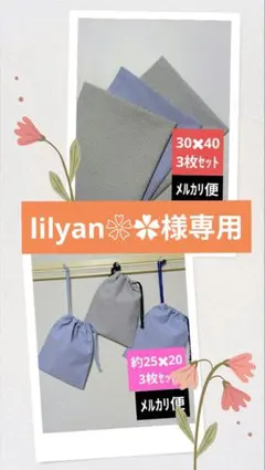 lilyan❀✿様 リクエスト 2点 まとめ商品