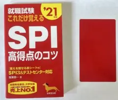 就職試験 これだけ覚えるSPI高得点のコツ '21年版
