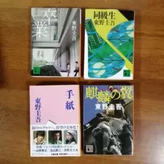 東野圭吾 作品集 4冊セット
