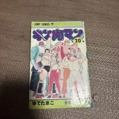 キン肉マン20巻
