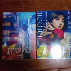 medium 霊媒探偵城塚翡翠　世界でいちばん透きとおった物語　2冊セット