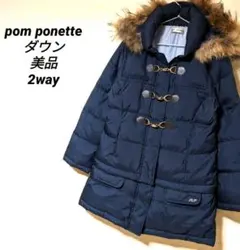ポンポネット　ダウンコート　160　中綿コート　ファー　アウター　2way　美品