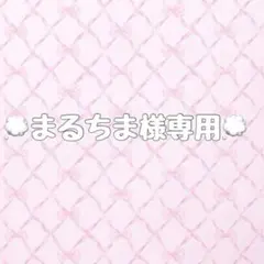 まるちま様専用