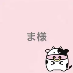 ま様 リクエスト 4点 まとめ商品