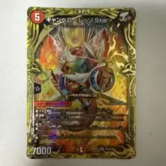 キャンベロ<レッゾ.Star>　b