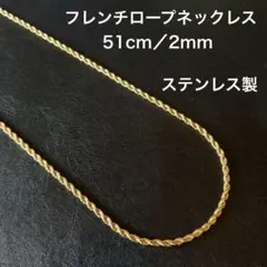 【ラスト1点】フレンチロープチェーンネックレス ゴールド 51cm ステンレス製