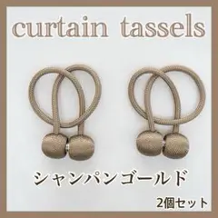 カーテンタッセル 2個セットシャンパンゴールド　カーテン留め　マグネット式