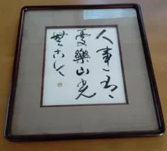 書道 額装 色紙作品｜一点物 書作品 和モダンインテリア