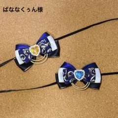 いつぬいリボン ばななくぅん様