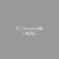R♡Smama様専用