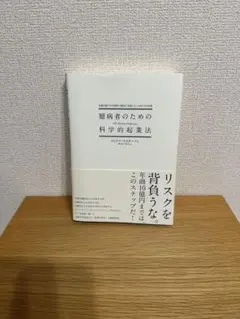臆病者のための科学的起業法
