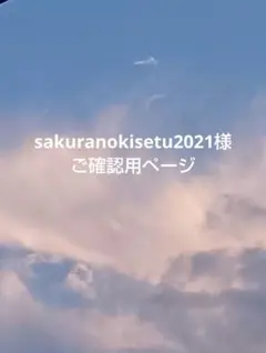 sakuranokisetu2021様 ご確認ページ