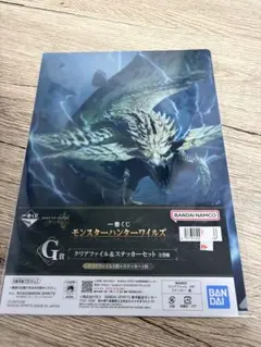 一番くじ モンスターハンターワイルズ G賞 Gg クリアファイル 3枚