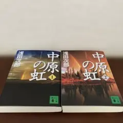 中原の虹【1、2巻】