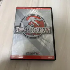 ジュラシック・パーク 3 【DVD】