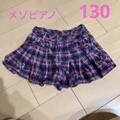 メゾピアノ  チェック　キュロット　１３０