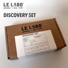 LE LABO ルラボ　ディスカバリーセット5本 1.5ml