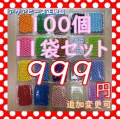 アクアビーズ 100個 11袋セット