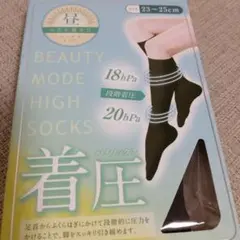 着圧ハイソックス 23-25cm 18hPa 20hPa　ブラック　新品未開封