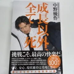 成長以外、全て死 中野優作