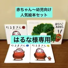 だるまさんが　3冊セット　はらぺこあおむし
