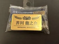 文スト 名札バッジ 芥川