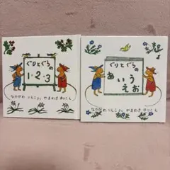 ぐりとぐら 絵本 2冊セット 1・2・3 あいうえお