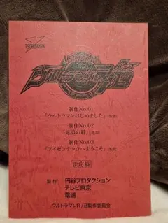 2026年最新】ウルトラマン台本の人気アイテム - メルカリ