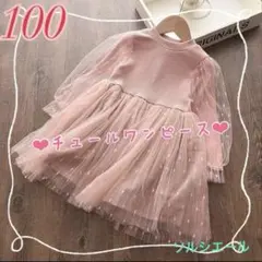 【新品】チュール☆ワンピース☆ピンク☆オシャレ☆可愛い☆フォーマル☆100サイズ