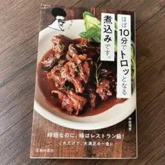 ほぼ10分でトロッとなる煮込みです。