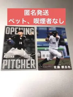 匿名発送★2枚セット★小島和哉投手、佐藤都志也選手プロ野球チップス第2弾