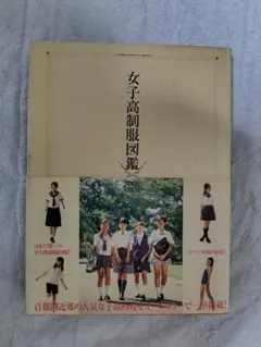 女子高制服図鑑 2002年度版