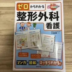 ゼロからわかる整形外科看護 オールカラー