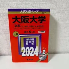 2025年最新】大阪大学 赤本の人気アイテム - メルカリ