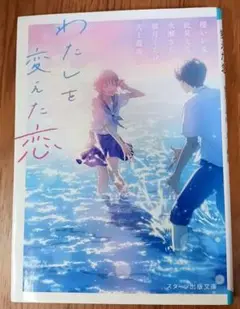 わたしも変えた恋 スターツ出版